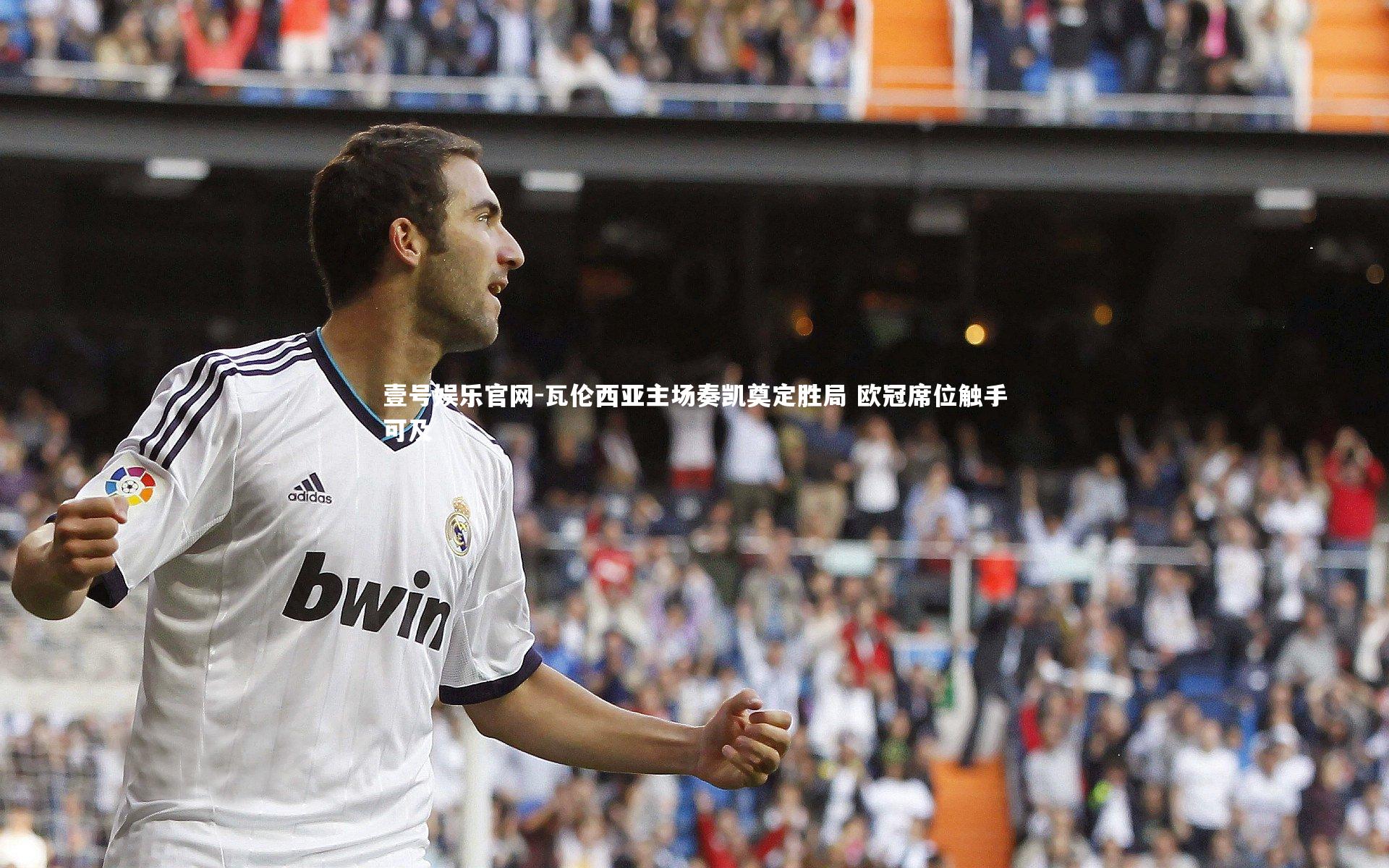 瓦伦西亚主场奏凯奠定胜局 欧冠席位触手可及