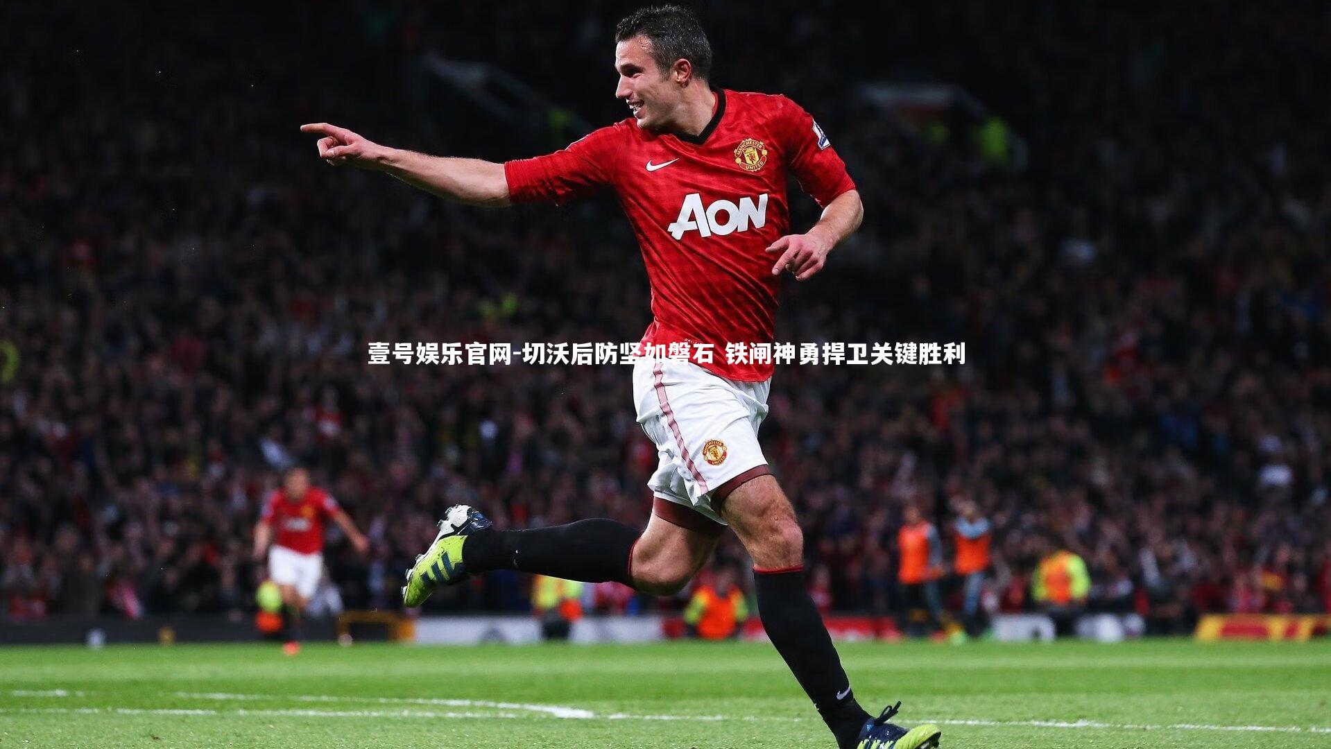切沃后防坚如磐石 铁闸神勇捍卫关键胜利