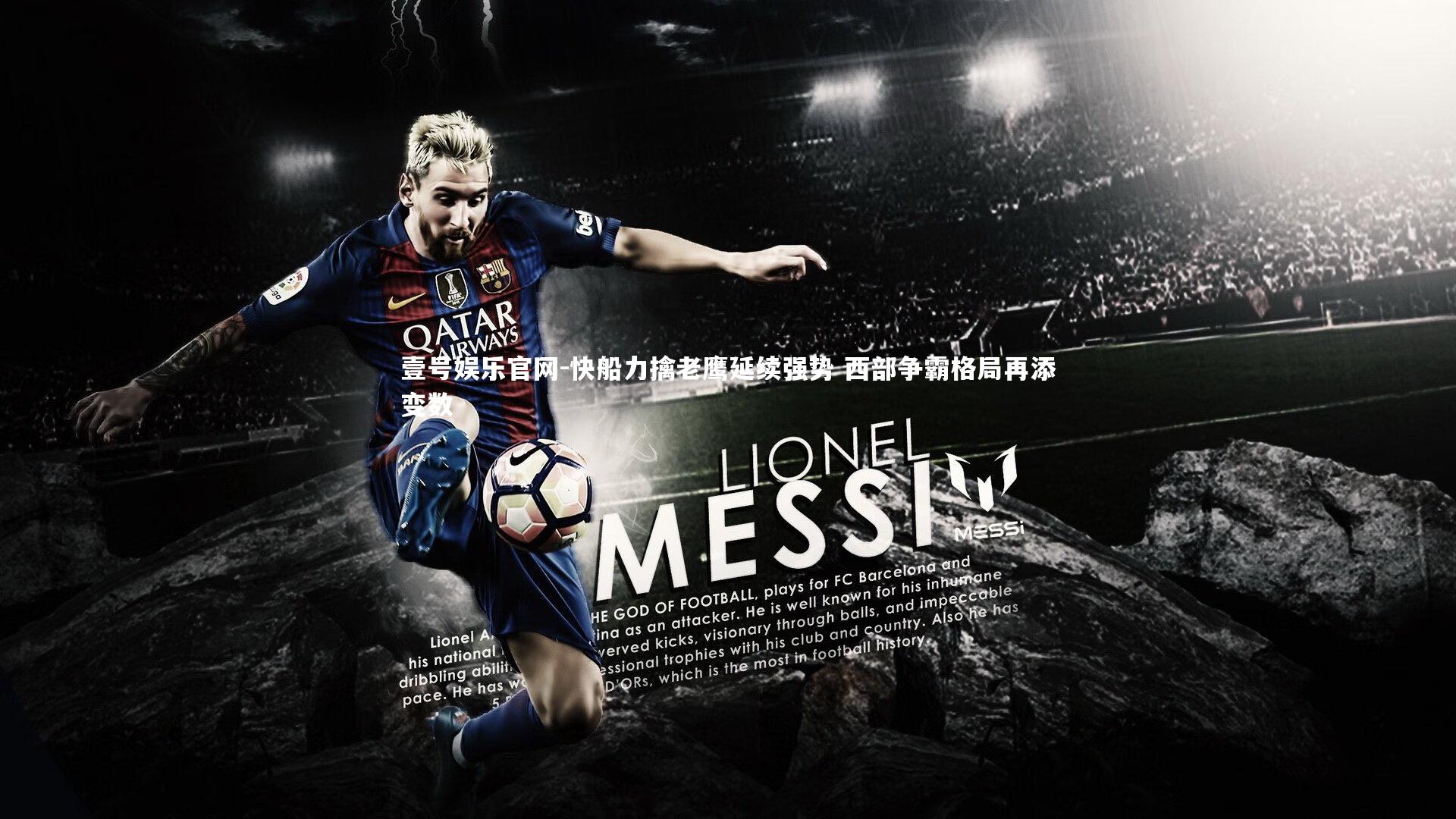 快船力擒老鹰延续强势 西部争霸格局再添变数