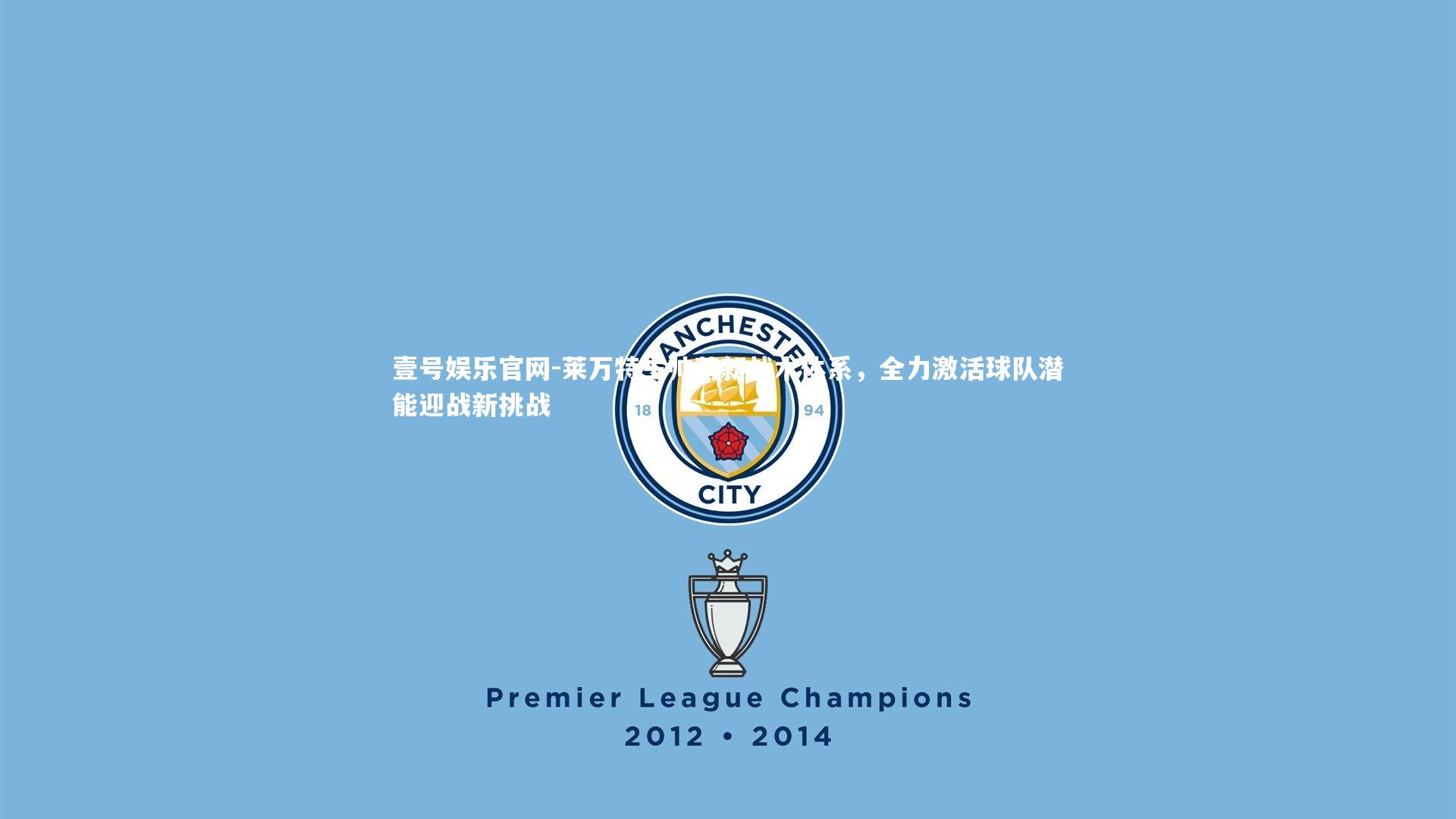 莱万特主帅革新战术体系，全力激活球队潜能迎战新挑战