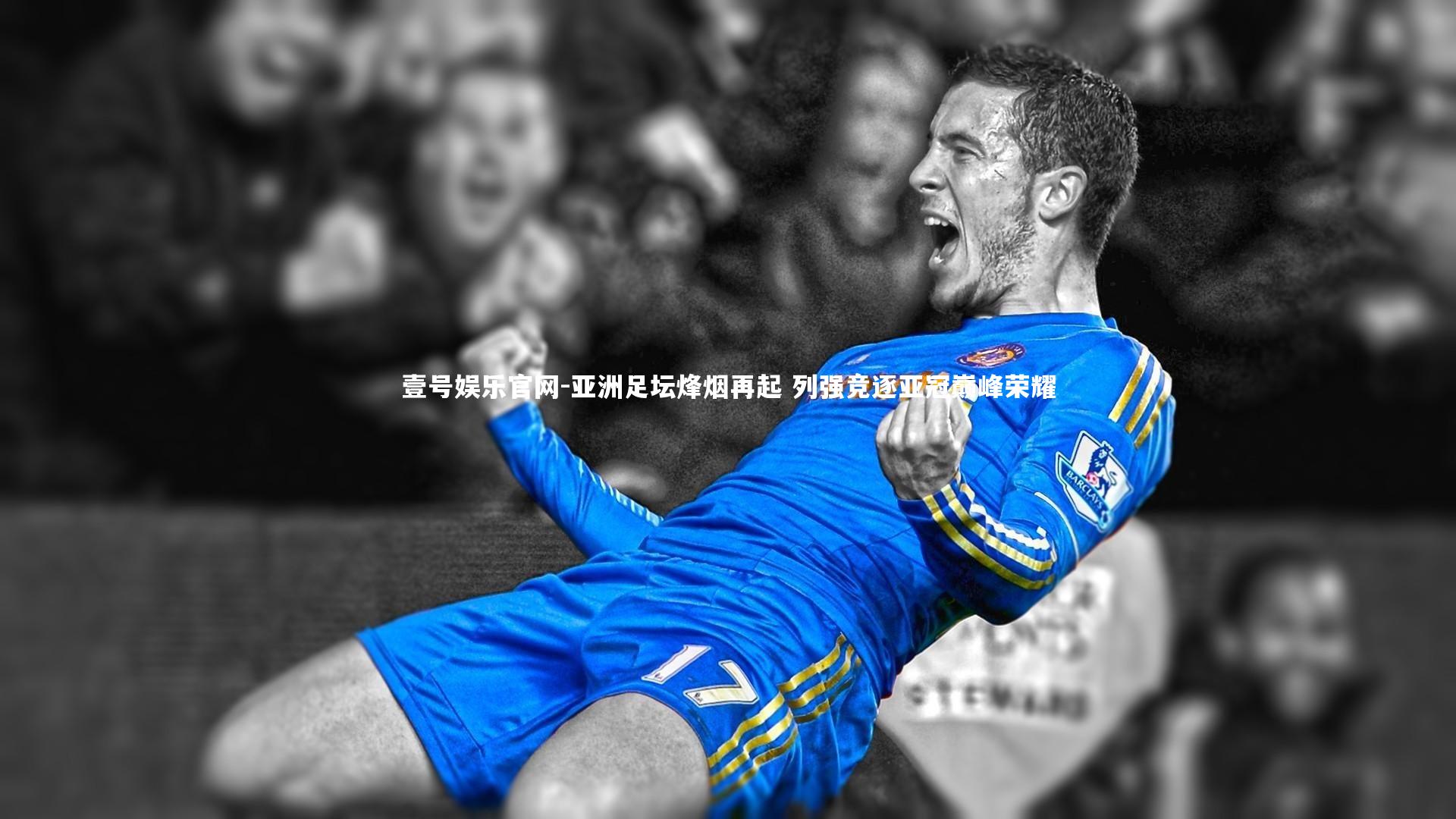 亚洲足坛烽烟再起 列强竞逐亚冠巅峰荣耀
