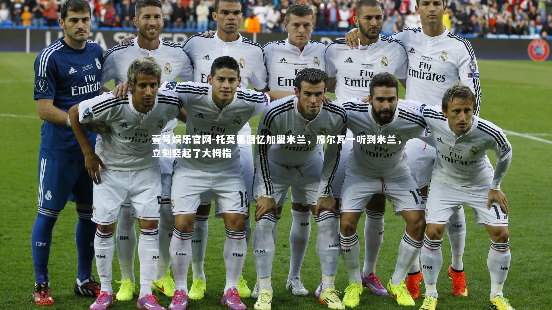 托莫里回忆加盟米兰,席尔瓦一听到米兰,立刻竖起了大拇指