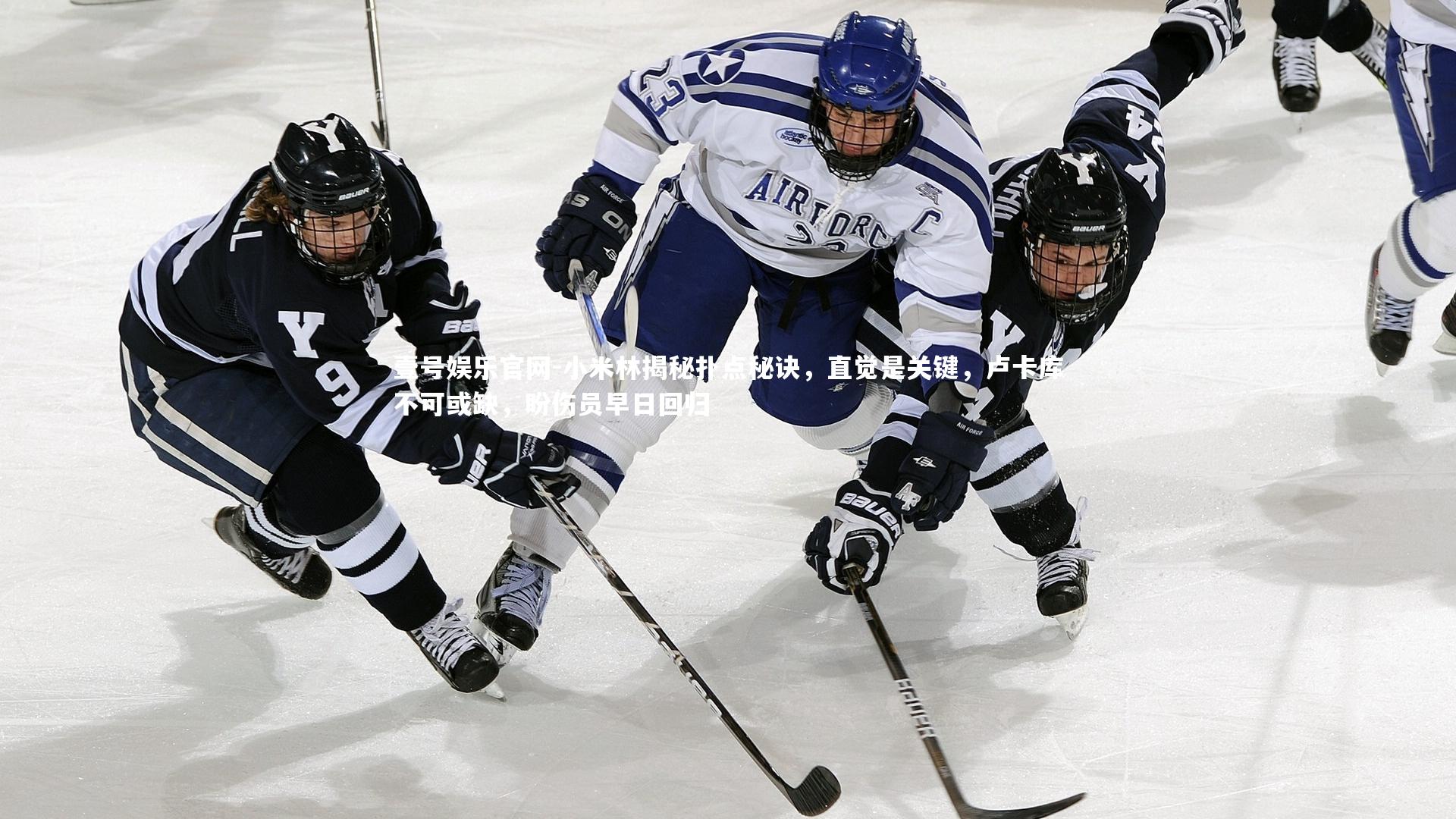 小米林揭秘扑点秘诀，直觉是关键，卢卡库不可或缺，盼伤员早日回归