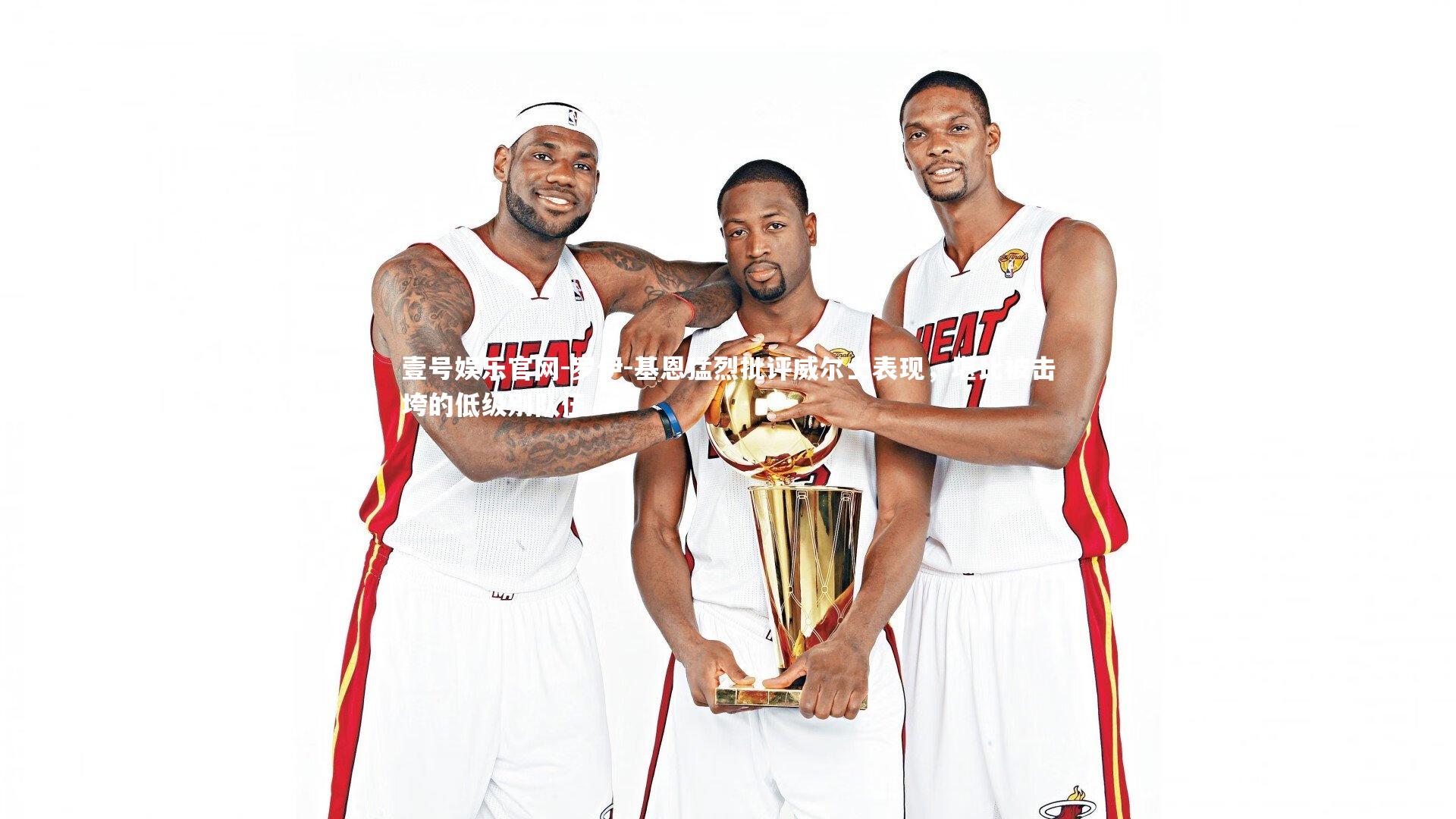 罗伊-基恩猛烈批评威尔士表现，堪比被击垮的低级别队伍