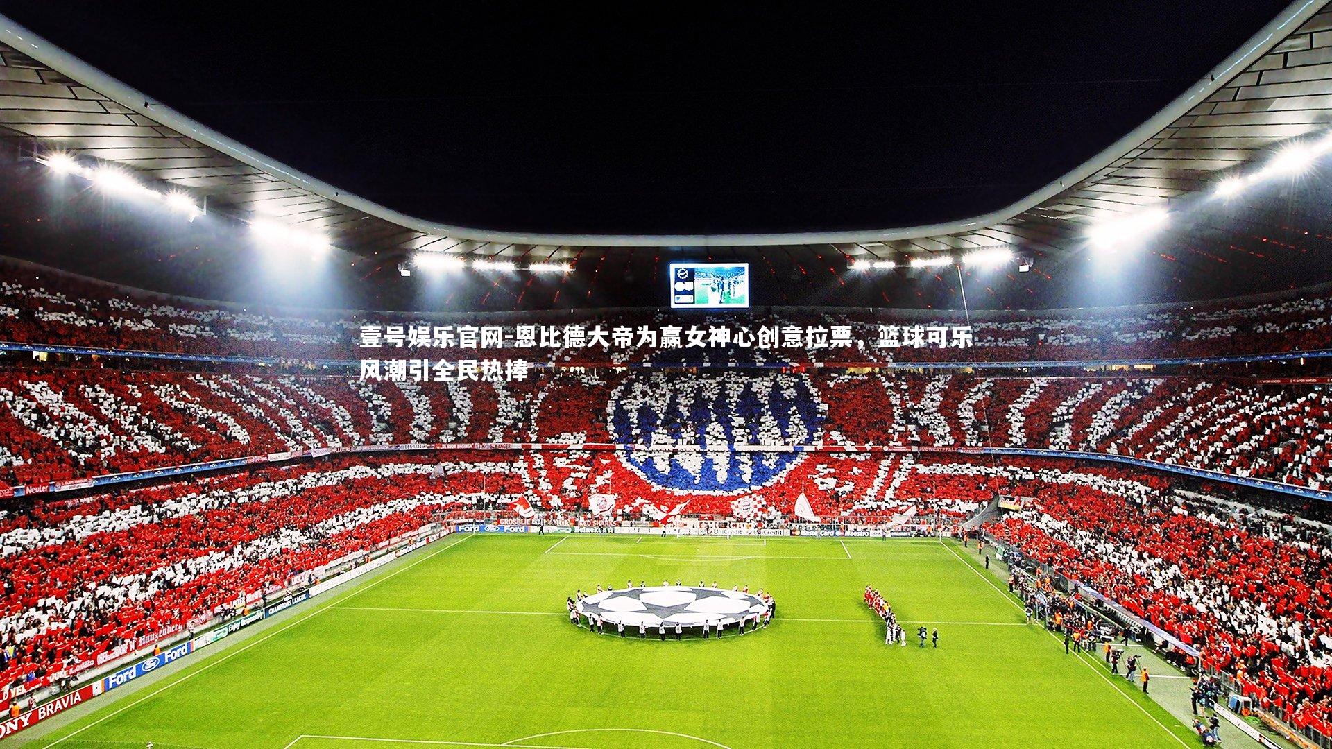 恩比德大帝为赢女神心创意拉票，篮球可乐风潮引全民热捧