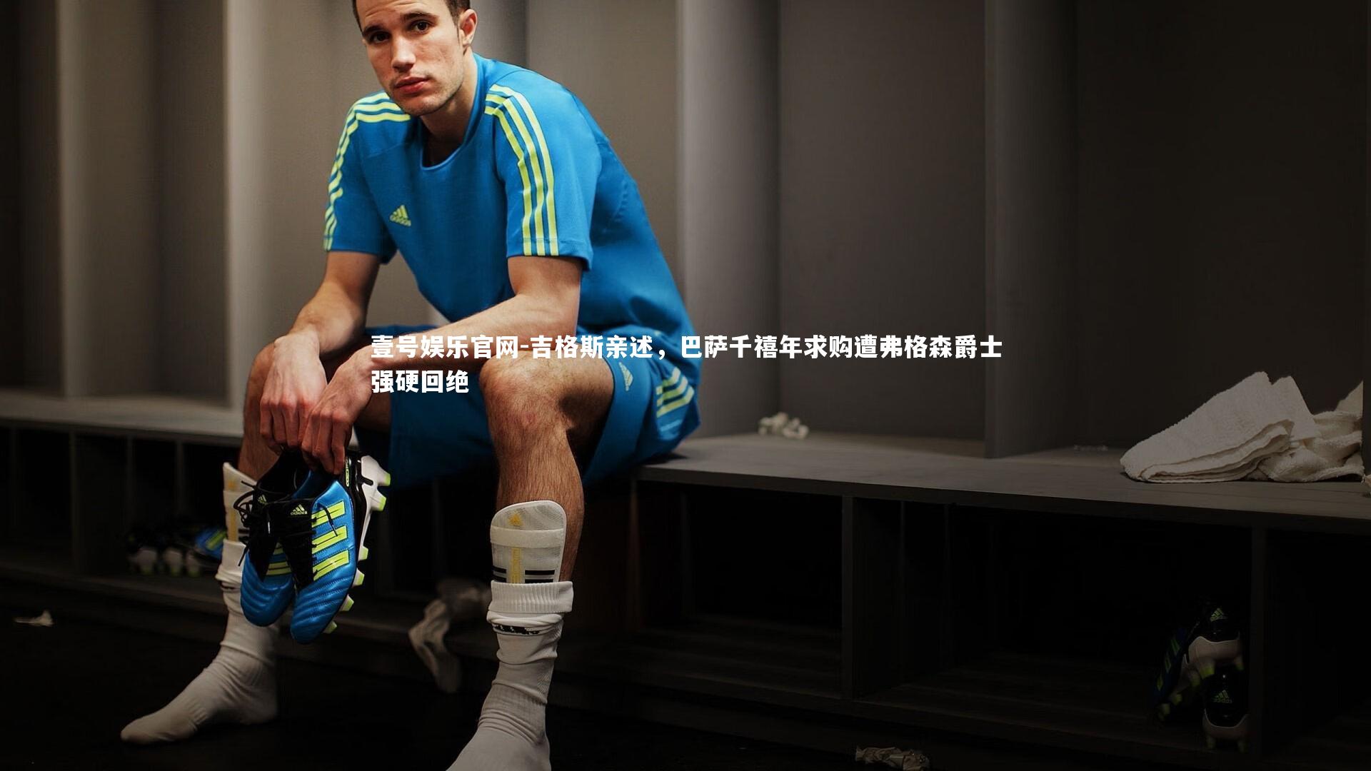 吉格斯亲述，巴萨千禧年求购遭弗格森爵士强硬回绝