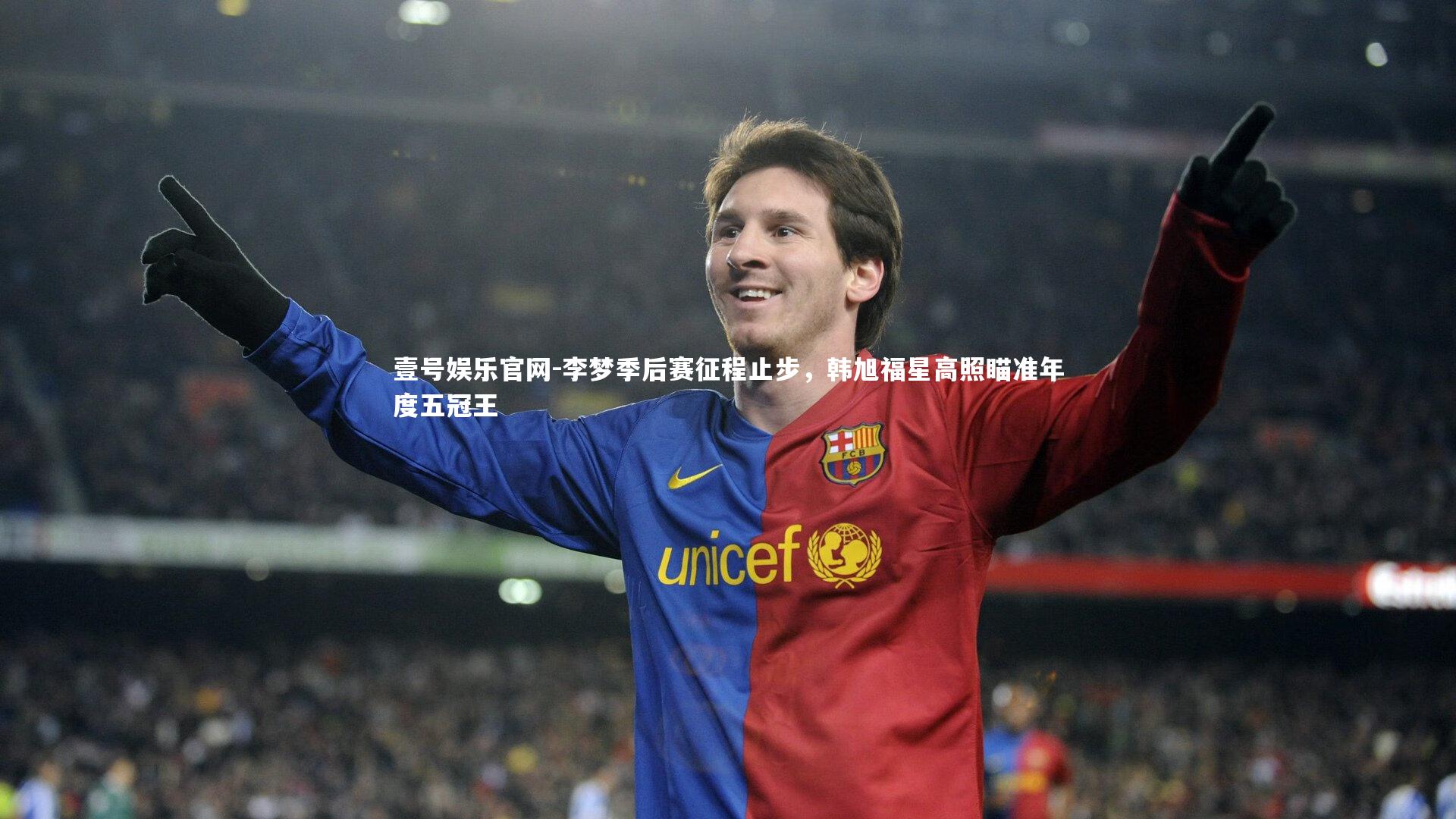 李梦季后赛征程止步，韩旭福星高照瞄准年度五冠王