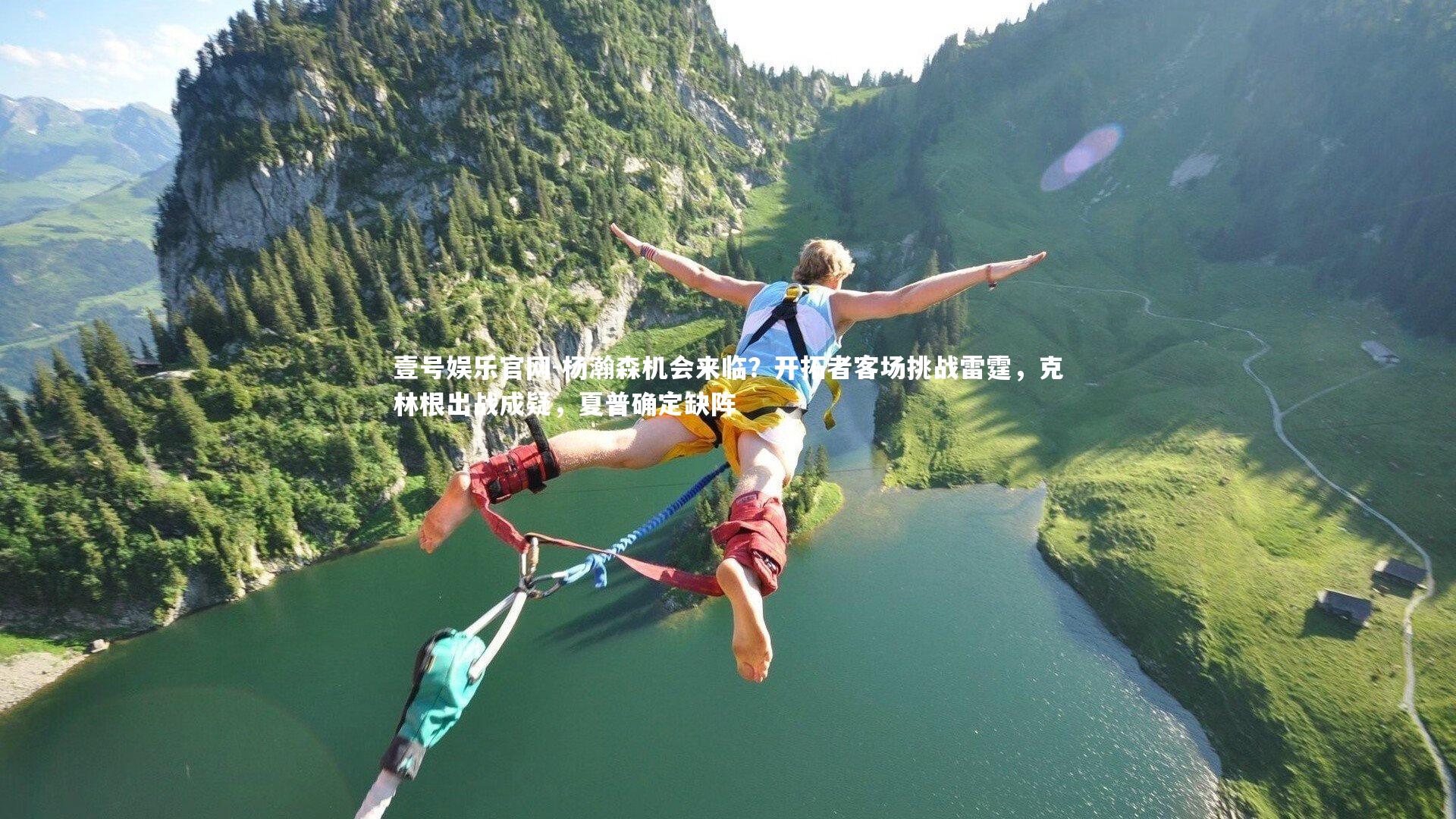 杨瀚森机会来临?开拓者客场挑战雷霆,克林根出战成疑,夏普确定缺阵