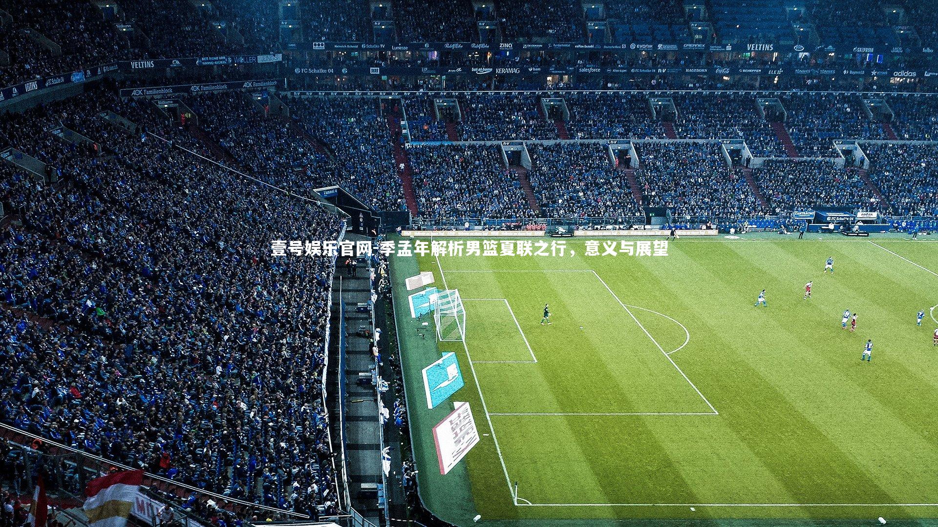 季孟年解析男篮夏联之行，意义与展望