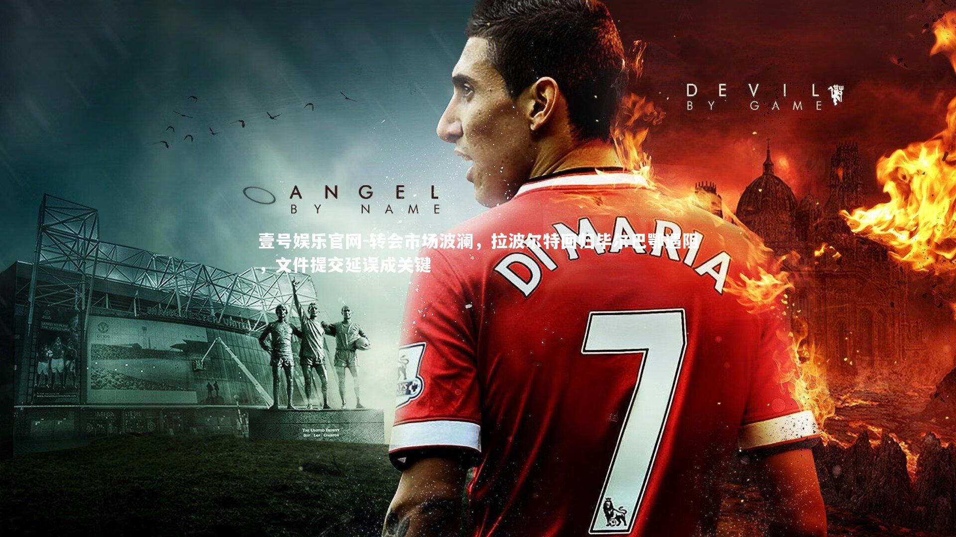 转会市场波澜,拉波尔特回归毕尔巴鄂遇阻,文件提交延误成关键