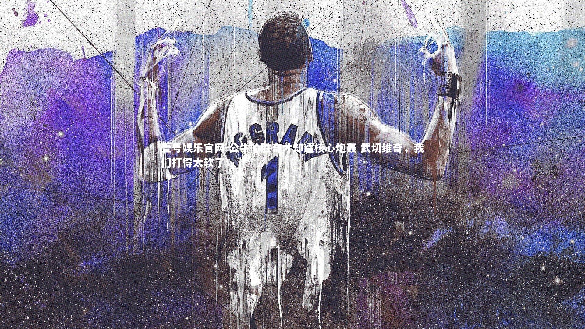 公牛险胜奇才却遭核心炮轰 武切维奇，我们打得太软了！