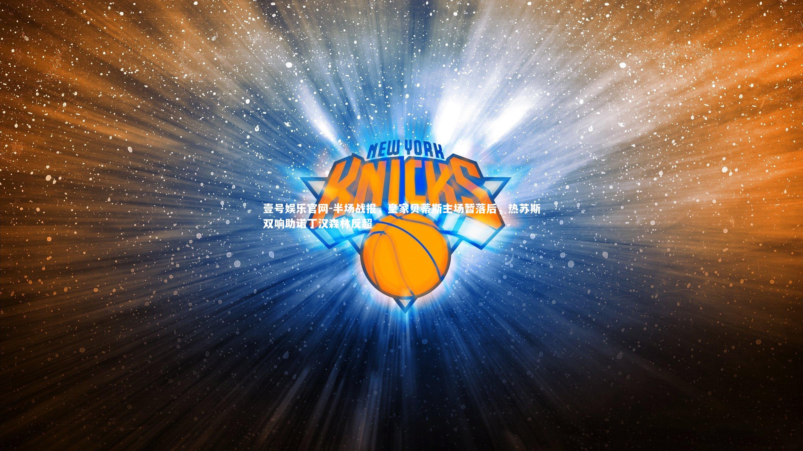 半场战报，皇家贝蒂斯主场暂落后，热苏斯双响助诺丁汉森林反超